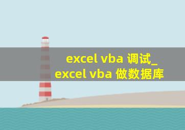 excel vba 调试_excel vba 做数据库